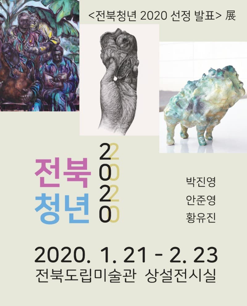 전북청년 2020 선정발표展 전시 포스터