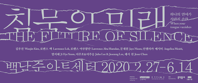 침묵의 미래: 하나의 언어가 사라진 순간 The Future of Silence: When your tongue vanishes 전시 포스터
