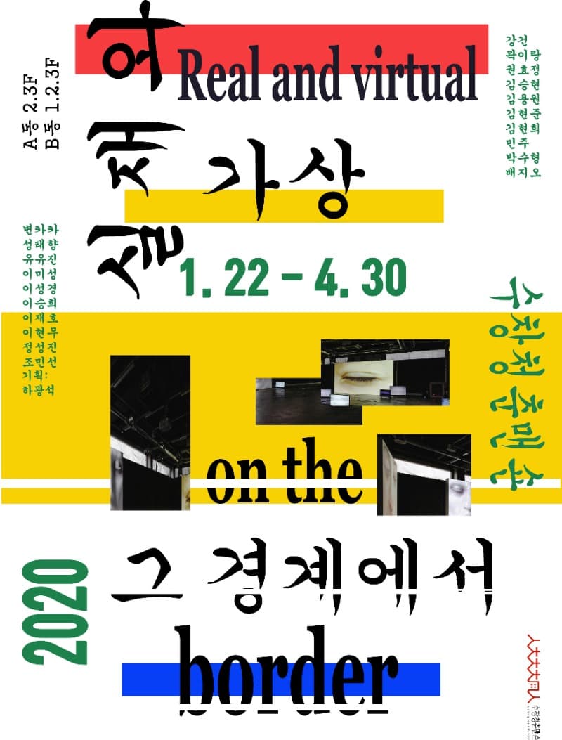 실재와 가상-그 경계에서 전시 포스터