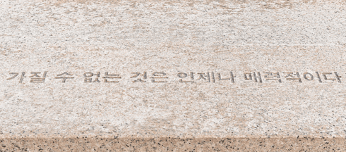<경구들>에서 선정된 문구 · 석조 난간 조각 · 2019 · Stone railing piece