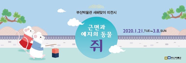 2020 경자년 쥐띠 해 테마 전시 <근면과 예지의 동물, 쥐>