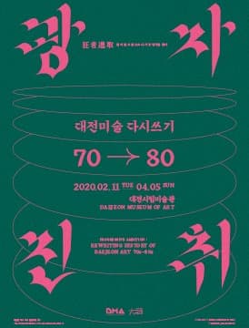 광자진취 : 대전미술 다시쓰기 7080 포스터