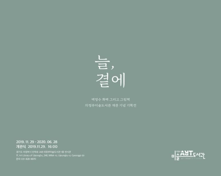 늘, 곁에: 백영수 화백 그리고 그림책