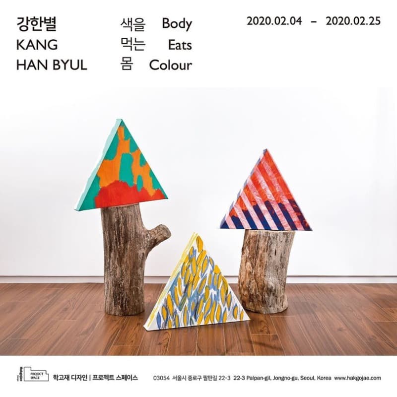 [학고재 디자인 | 프로젝트 스페이스] 강한별: 색을 먹는 몸  전시 포스터