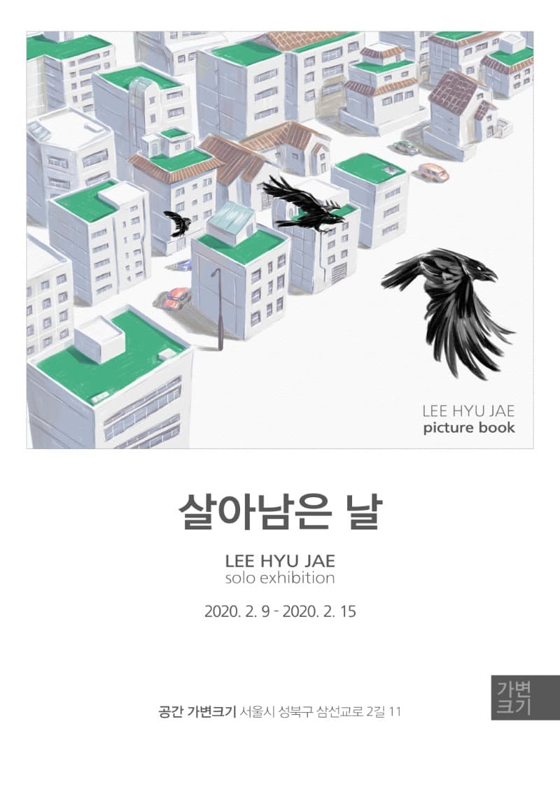 살아남은 날