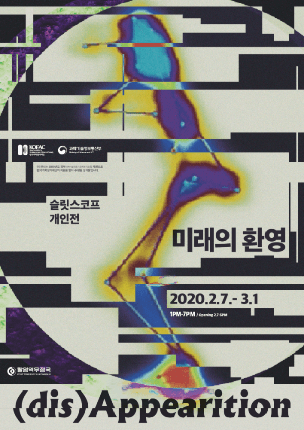 미래의 환영, (dis)Appearition 포스터