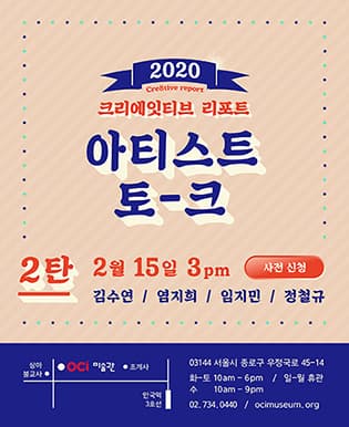 2020 OCI미술관 창작스튜디오 입주작가 보고전 《2020 CRE8TIVE REPORT》 ARTIST TALK #2 포스터