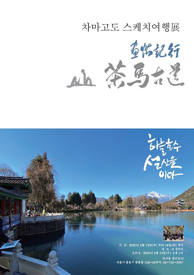 茶馬古道 "하늘호수 雪山을 이다"