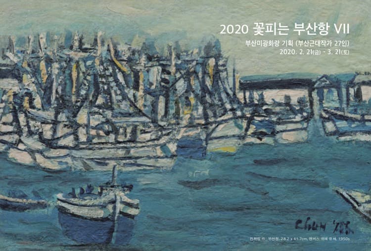 꽃피는 부산항 VII