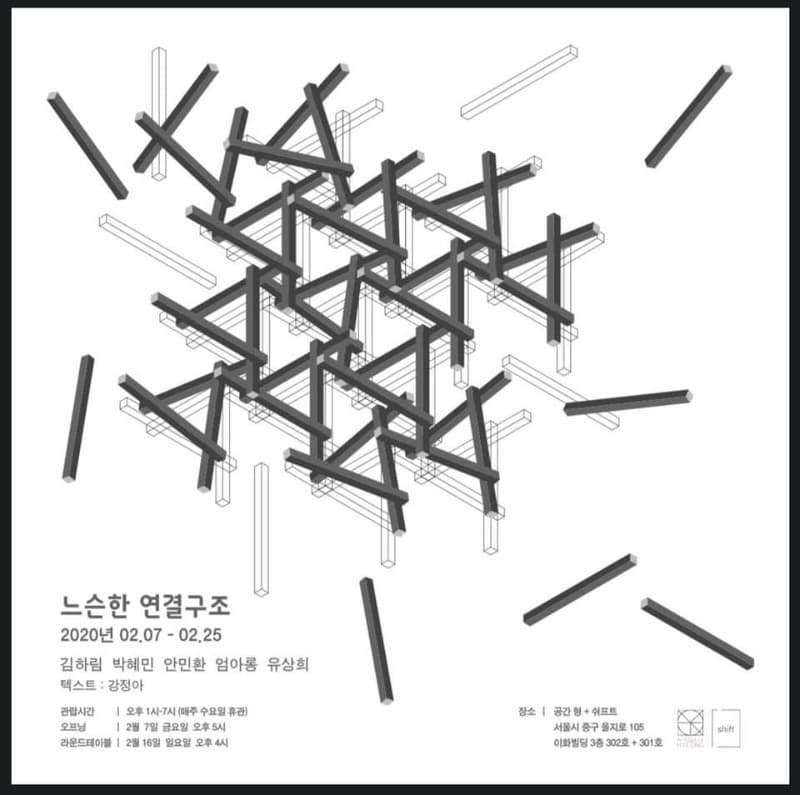 느슨한 연결구조 전시 포스터