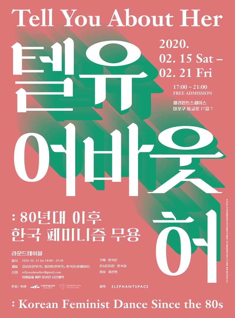 텔유어바웃허: 80년대 이후 한국 페미니즘 무용