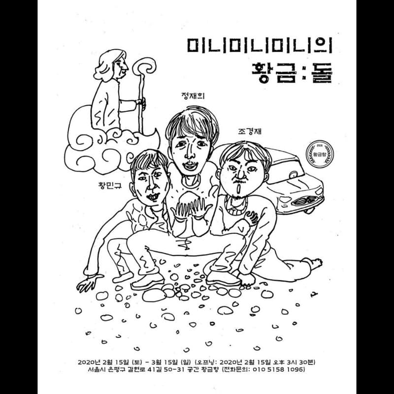미니미니미니의 황금: 돌