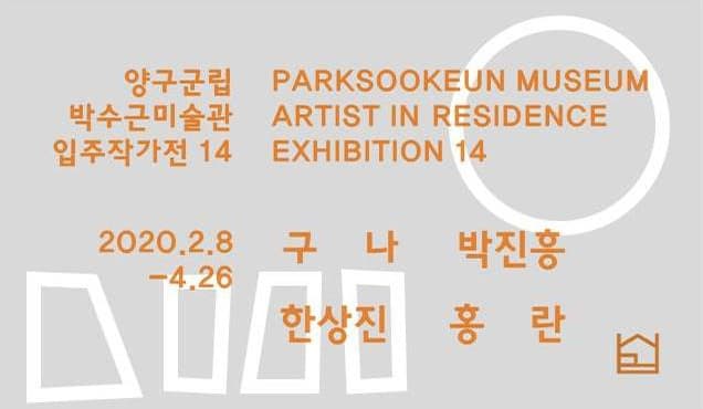 박수근미술관 창작스튜디오 14기 입주작가 개인전 :: Various