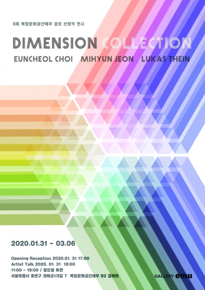 Dimension Collection | 8회 복합문화공간에무 공모 선정작 전시 | 최은철, 전미현, 루카스 타인 전시 포스터
