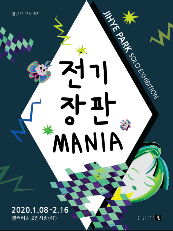 전기 장판 MANIA 포스터