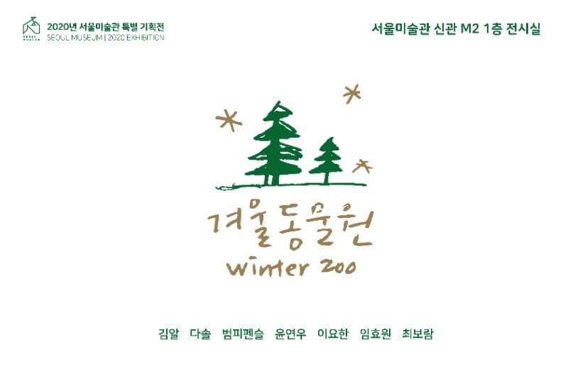 겨울동물원 winter zoo