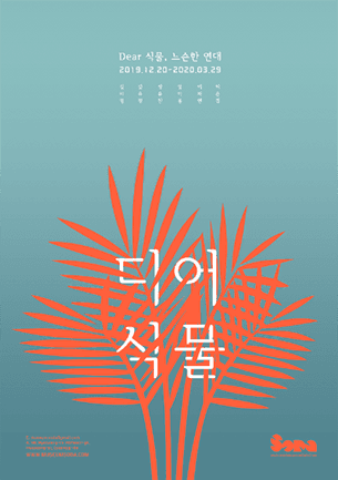 디어식물: 느슨한연대