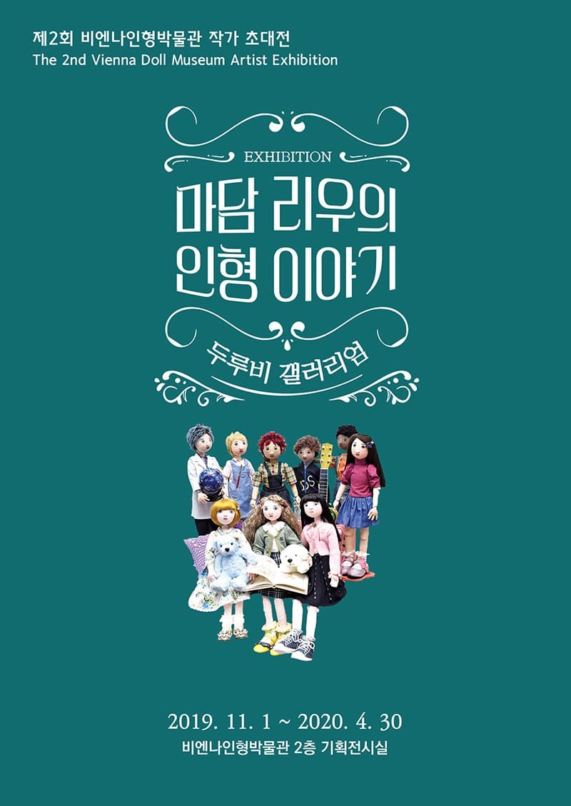 마담 리우의 인형 이야기