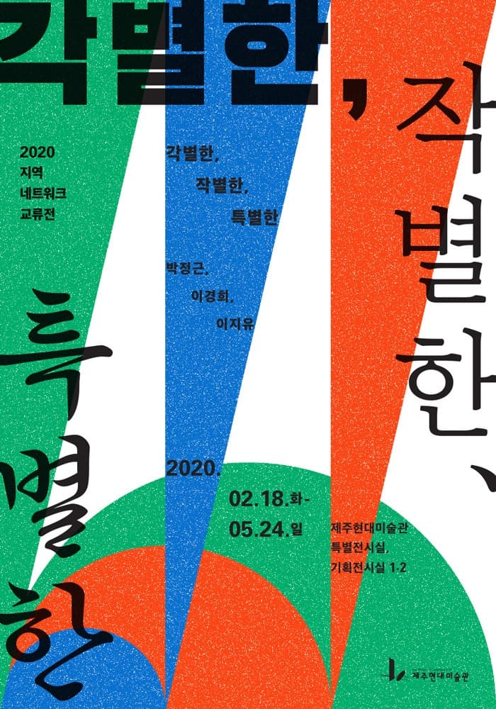 각별한, 작별한, 특별한 포스터