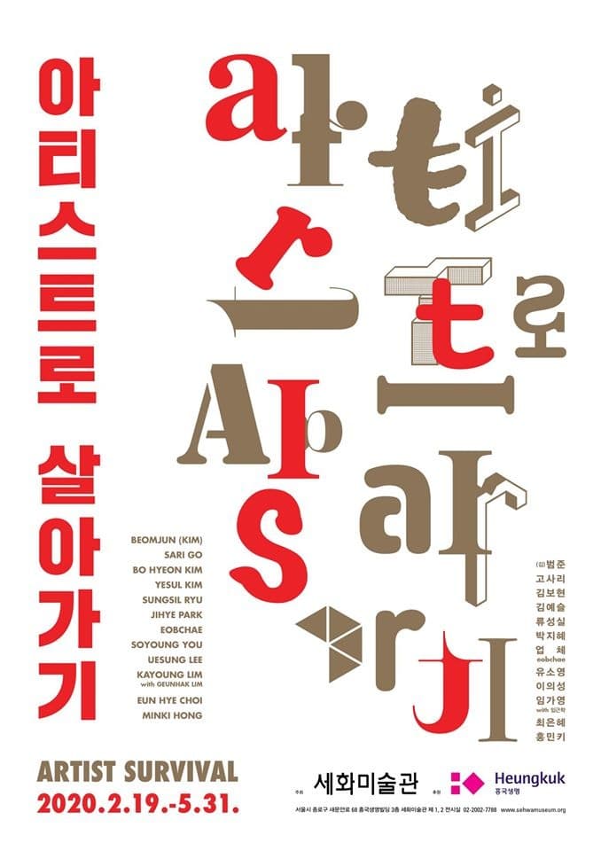 아티스트로 살아가기 Artist Survival