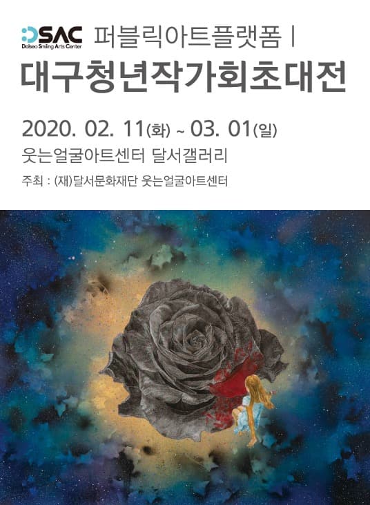 DSAC퍼블릭아트플랫폼1 「대구청년작가회초대전」 기획 포스터