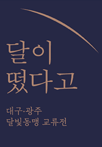 달이 떴다고 - 대구,광주 달빛동맹 교류전 포스터