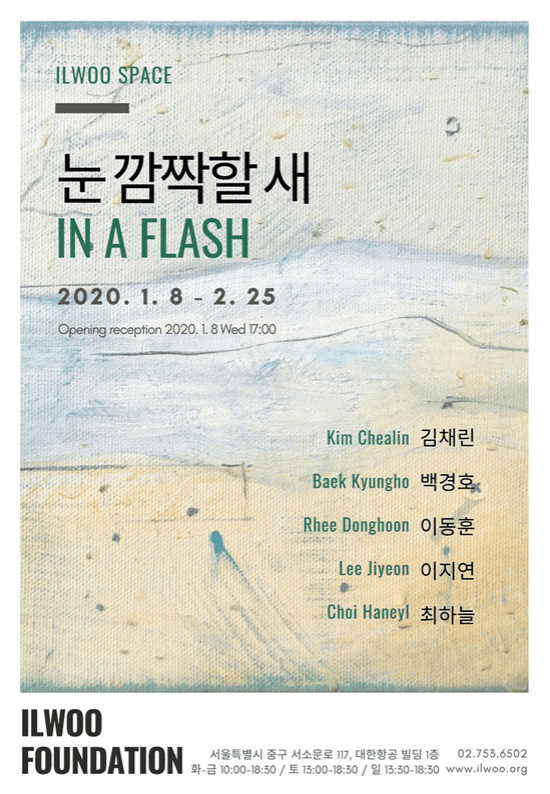 일우기획단체전 <눈 깜짝할 새(IN A FLASH)> 포스터