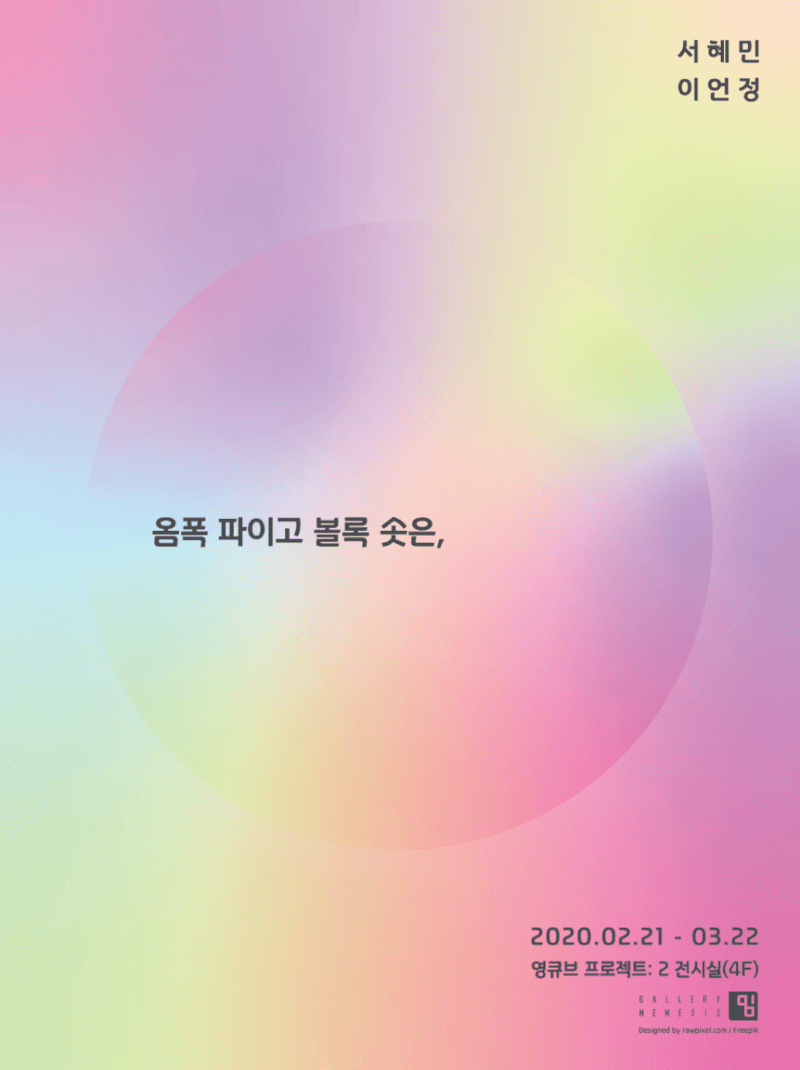 옴폭 파이고 볼록 솟은, 포스터