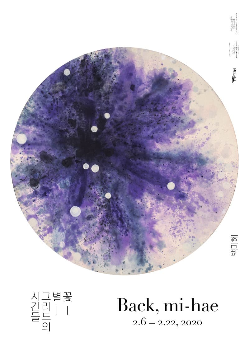 백미혜 '꽃, 별, 그리드의 시간들' 포스터