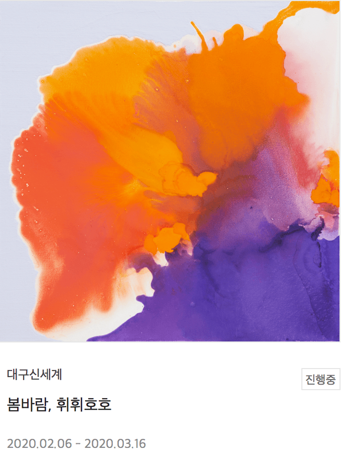 봄바람, 휘휘호호 전시 포스터