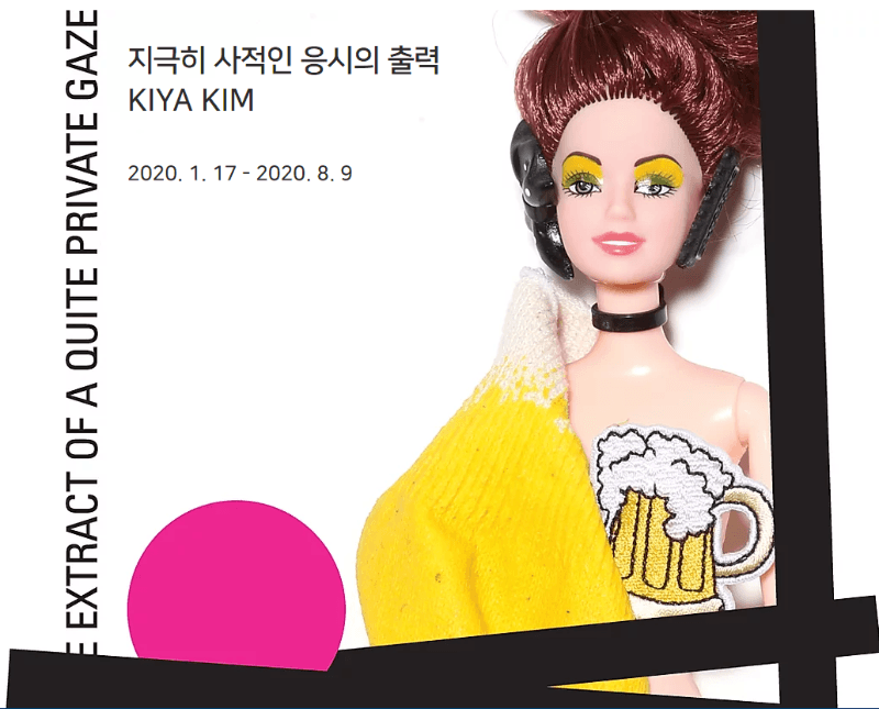 지극히 사적인 응시의 출력 | 키야킴