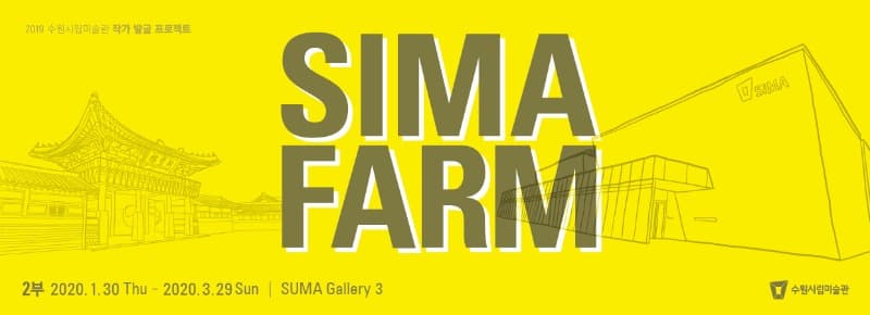 2019 작가발굴 프로젝트 SIMA FARM 2부 전시 포스터