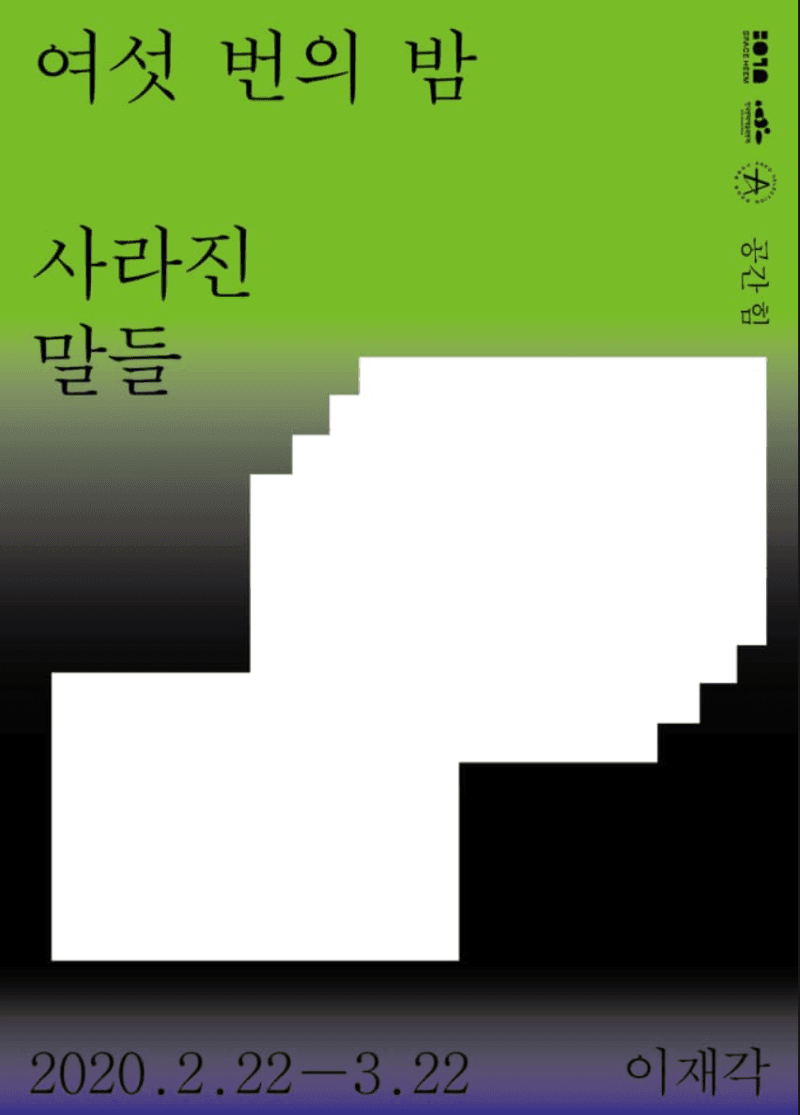 이재각 개인전 : 여섯 번의 밤, 사라진 말들 포스터