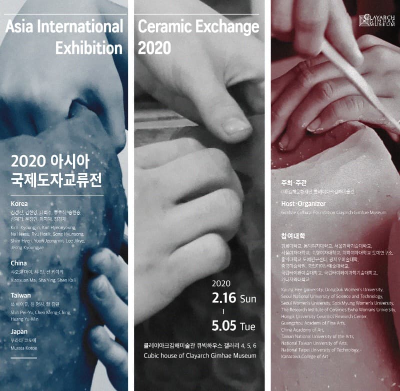 2020 아시아 국제도자교류전 포스터