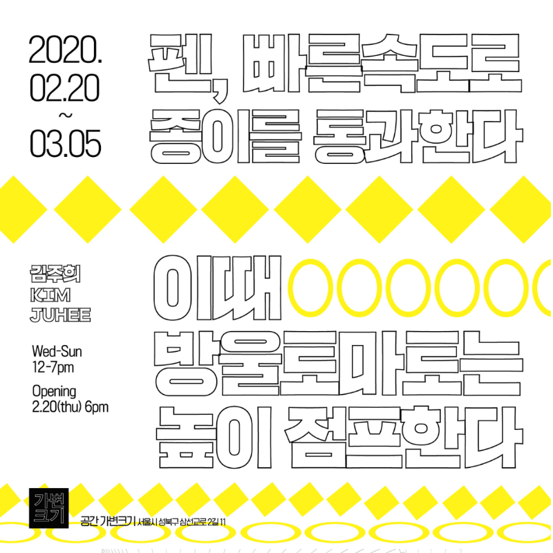 김주희 개인전 <펜, 빠른속도로 종이를 통과한다 이때 방울토마토는 높이 점프한다> 포스터