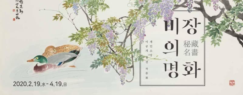 비장의 명화 | 2020 상설전1 전시 포스터