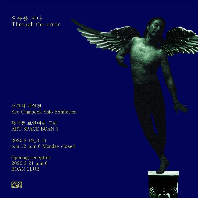 서찬석 개인전 <오류를 지나> 포스터