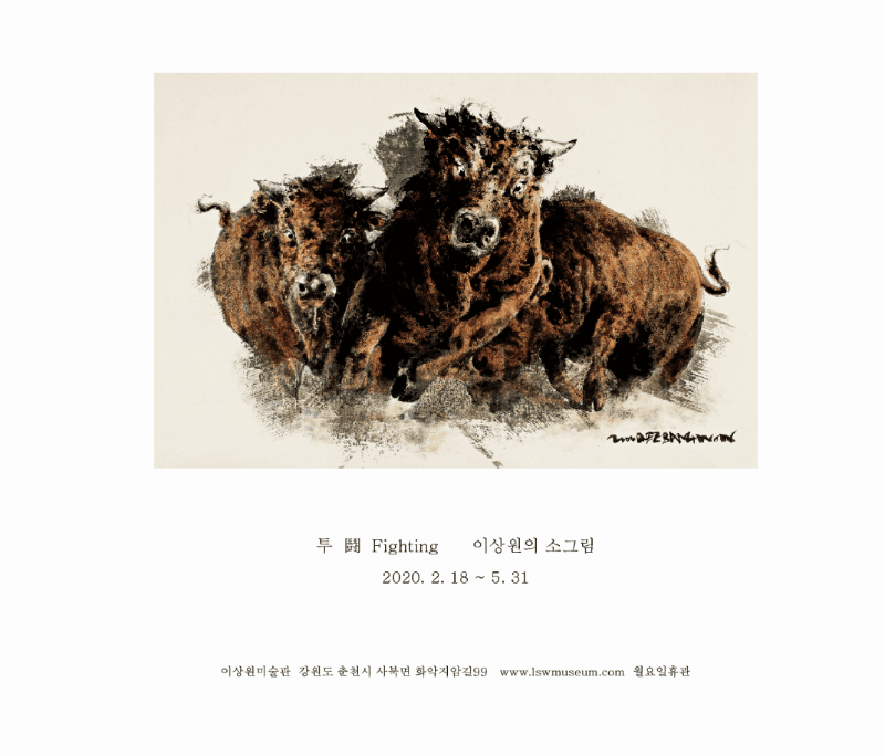 이상원의 소그림-투 鬪 Fighting 포스터
