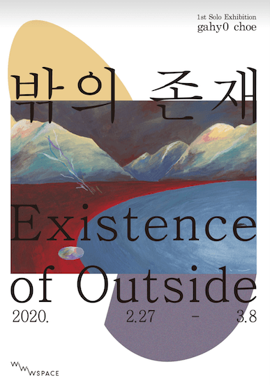 밖의 존재 포스터