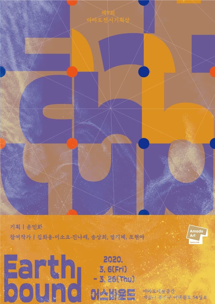 제7회 아마도전시기획상 《어스바운드》 포스터