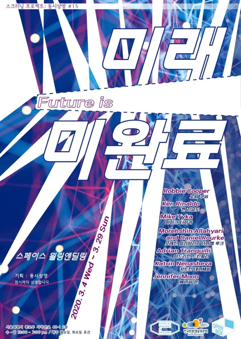<스크리닝 프로젝트 : 동시상영> #15 미래 미완료 포스터