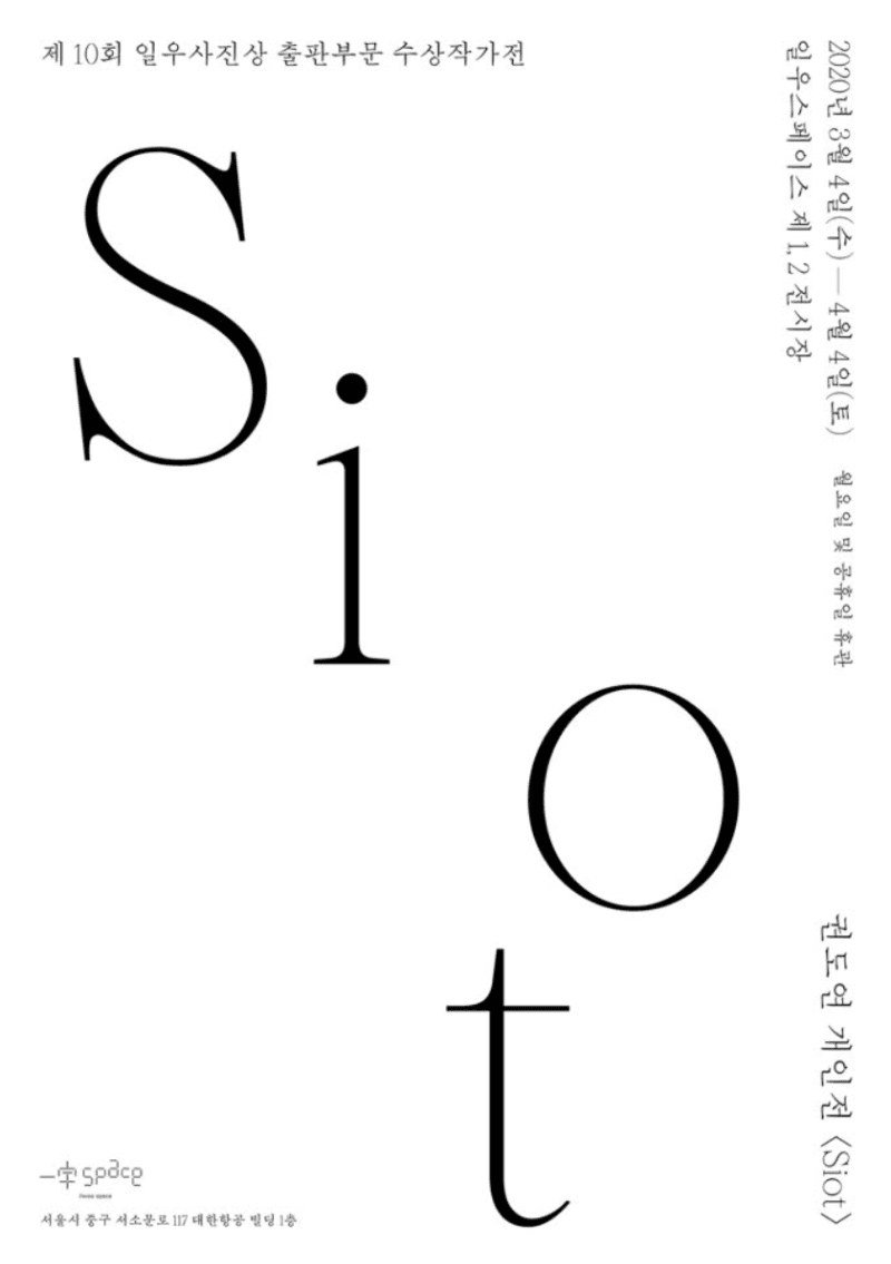 제10회 일우사진상 수상자 권도연 개인전 <시옷(Siot)> 포스터