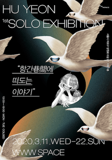 '항간巷間에 떠도는 이야기’ 포스터