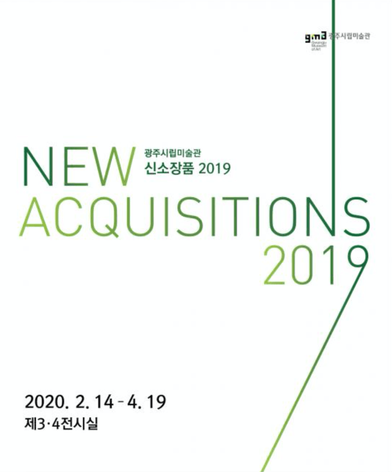 신소장품 2019 전시 포스터