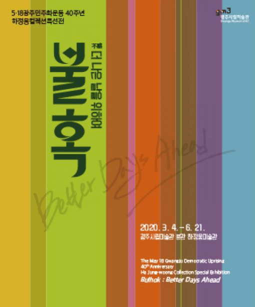 5・18광주민주화운동 40주년 하정웅컬렉션특선전 불혹 : 더 나은 날을 위하여 포스터