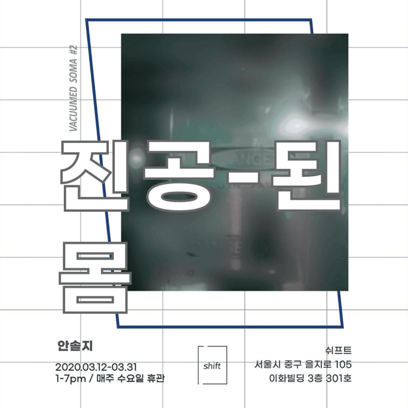 진공-된 몸 포스터