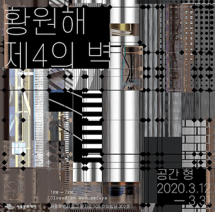 황원해 <제4의 벽> 포스터