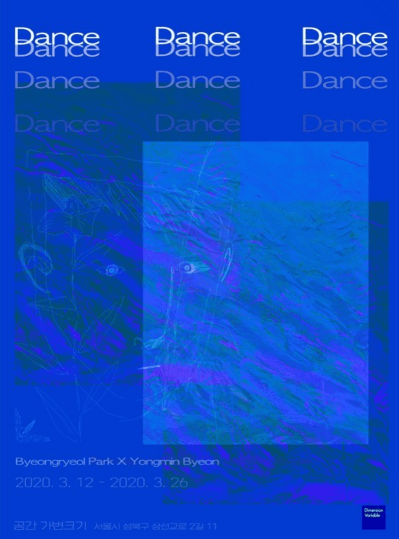 박병렬 x 변용민 <Dance Dance Dance>