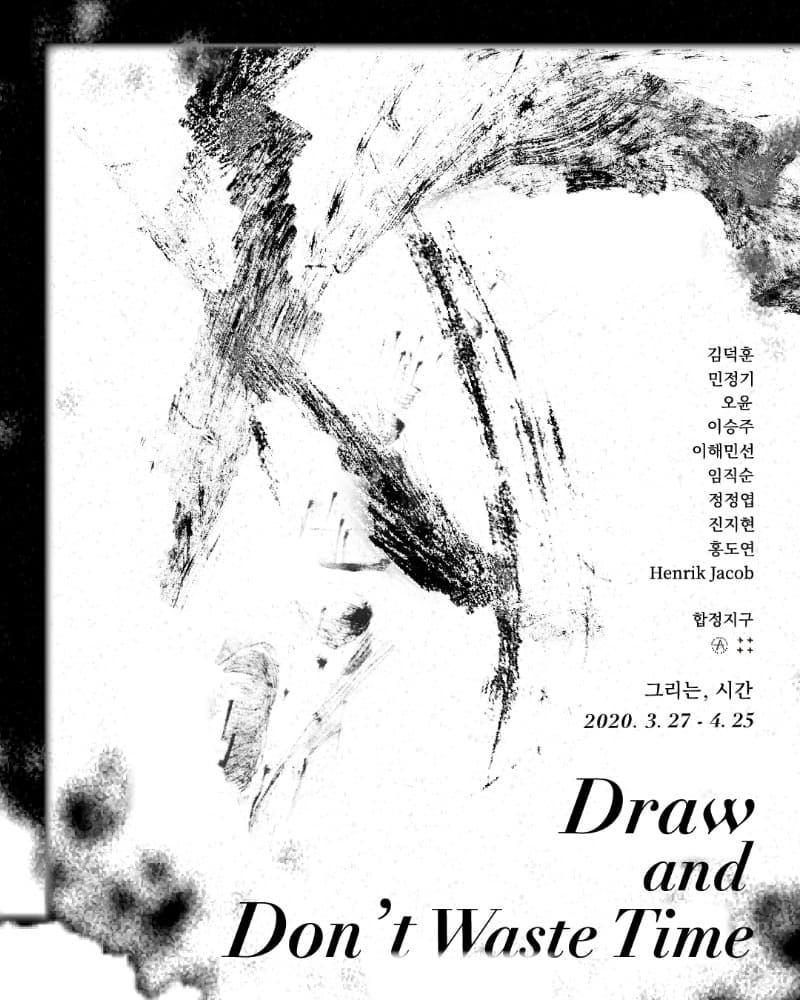 그리는 시간 Draw and Don't waste time 전시 포스터