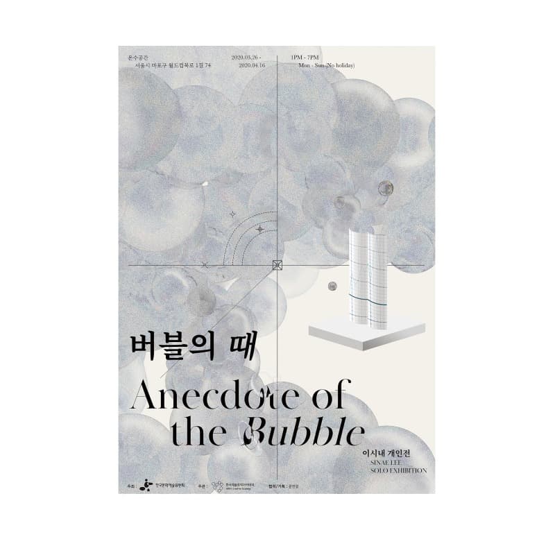 Anecdote of the Bubble 버블의 때 포스터